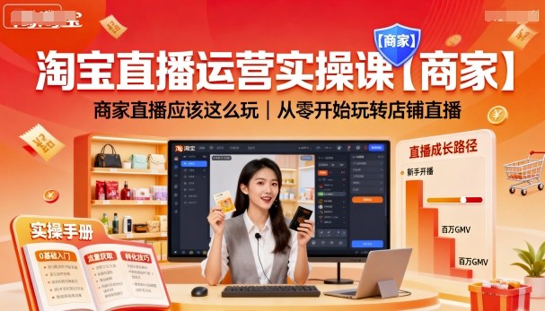 淘宝直播运营实操课【商家】,商家直播应该这么玩,从零开始玩转店铺直播-云网创