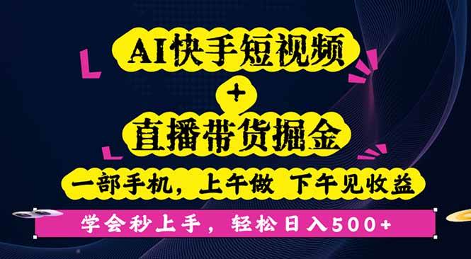 (16228期)AI快手短视频+直播带货掘金,一部手机,上午做 下午见收益,学会秒上手…-云网创