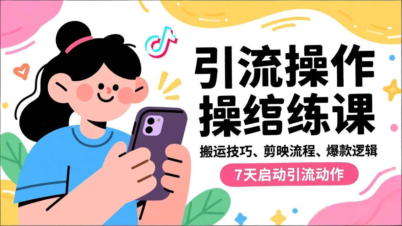 （16809期）抖音引流实操跟练课，搬运技巧、剪映流程、爆款逻辑，7天启动引流动作-云网创