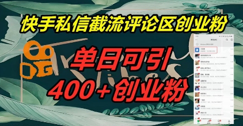 快手私信截流创业粉,一天引流400+-云网创