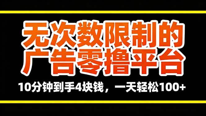 (16252期)无次数限制的广告零撸平台,10分钟到手4块钱,一天轻松100+-云网创