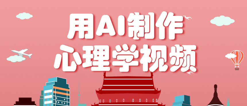 利用AI制作心理学视频,单条作品获赞57w+,私域+橱窗多种赚钱渠道月入万元-云网创
