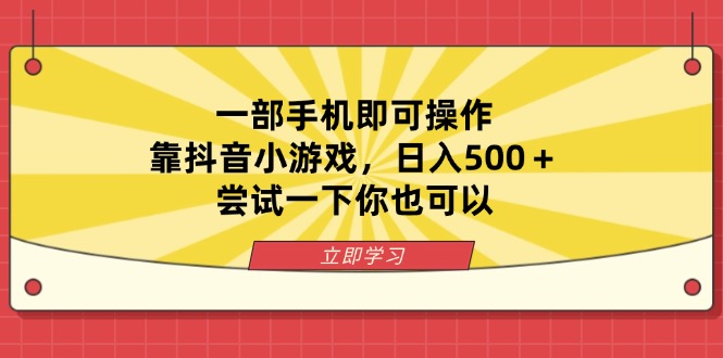 (14206期)一部手机即可操作,靠抖音小游戏,日入500+,尝试一下你也可以-云网创