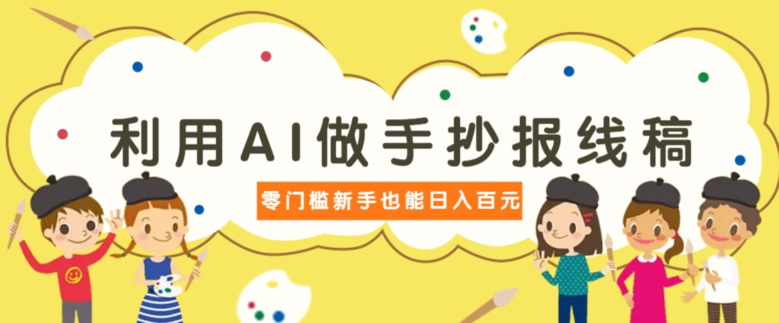利用AI做手抄报线稿,需求大复购高,零成本新手也能轻松日赚百元-云网创