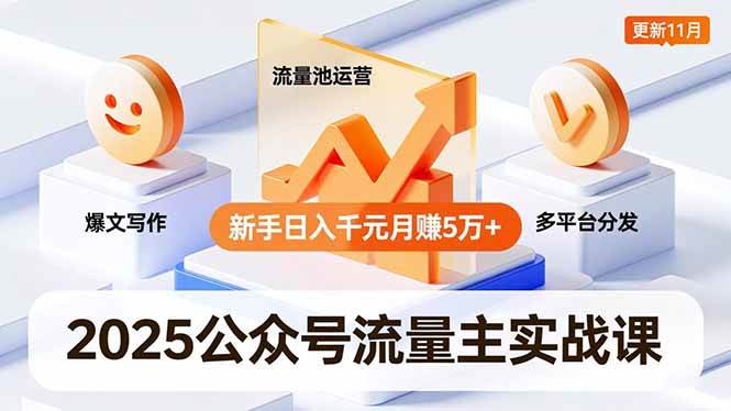 (16716期)2025公众号流量主实战课,爆文写作、流量池运营、多平台分发,新手日入千元月赚5万+更新11月-云网创