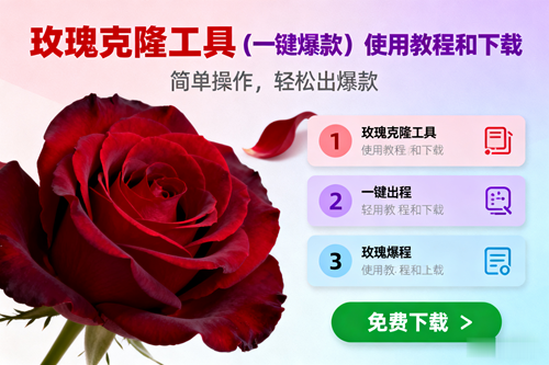 (16712期)玫瑰克隆,一键爆款工具详细介绍和使用教程,自媒体必备-云网创