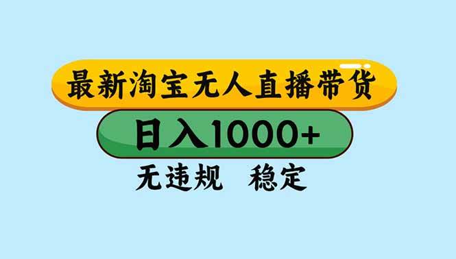 (16761期)淘宝无人直播,独家技术,日入2K+,无违规无封号,可矩阵,长期稳定-云网创