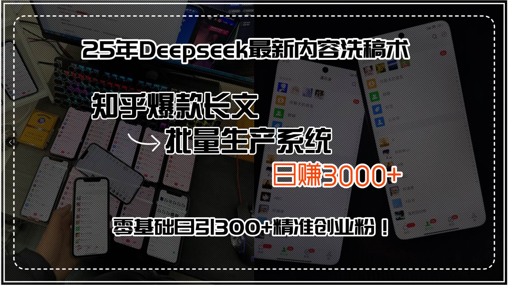 (15500期)25年Deepseek最新内容洗稿术,知乎爆款长文批量生产系统,日赚3000+,…-云网创