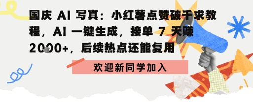 国庆AI写真:点赞破千求教程,AI一键生成,接单7天挣2k+,后续热点还能复用-云网创