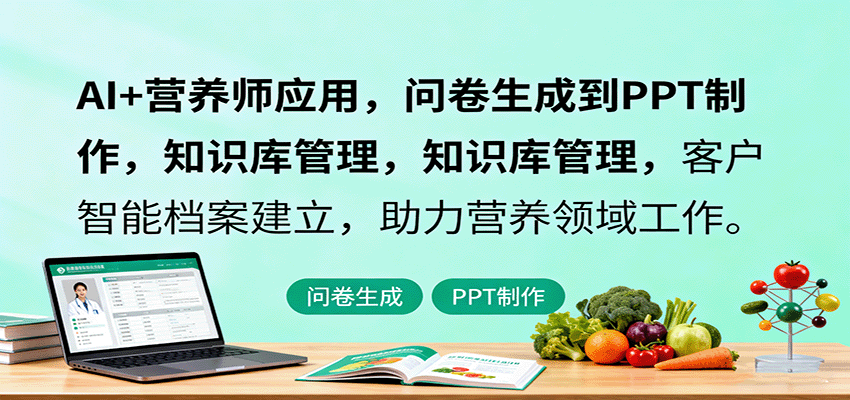 AI+营养师应用,问卷生成到PPT制作,知识库管理,客户智能档案建立,助力营养领域工作-云网创