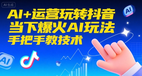 AI+运营玩转抖音,当下爆火AI玩法,手把手教技术(更新)-云网创
