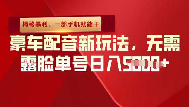 （揭秘暴利）豪车配音新玩法，无需露脸单号日入多张，一部手机就能干-云网创