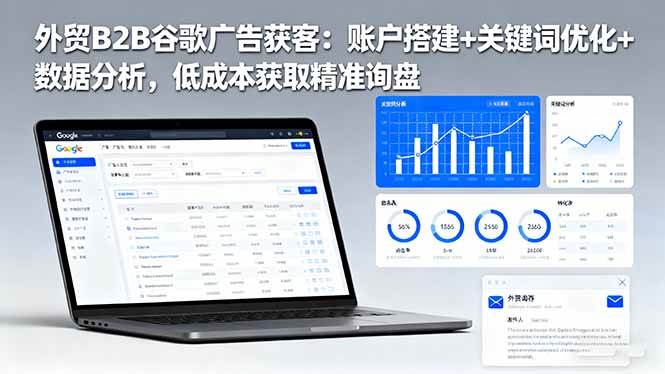 (16389期)外贸B2B谷歌广告获客:账户搭建+关键词优化+数据分析,低成本获取精准询盘-云网创