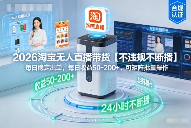 2026淘宝无人直播带货【不违规不断播】，每日稳定出单，每日收益50-2张+，可矩阵批量操作-云网创