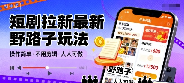 短剧拉新最新野路子玩法,操作简单,不用剪辑发布视频,人人可做-云网创