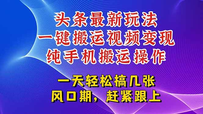 (15237期)今日头条最新玩法,一键搬运视频也能轻松变现,随随便便就爆百万流量,…-云网创