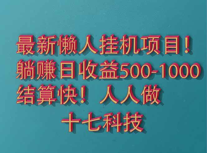 (14630期)2025最新懒人挂机项目!长久稳定,解放双手!单日收益500+-云网创