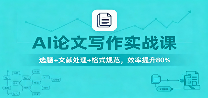 AI论文写作实战课：选题+文献处理+格式规范，效率提升80%-云网创