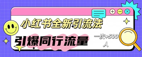小红书群聊引流:同行流量引爆计划-云网创