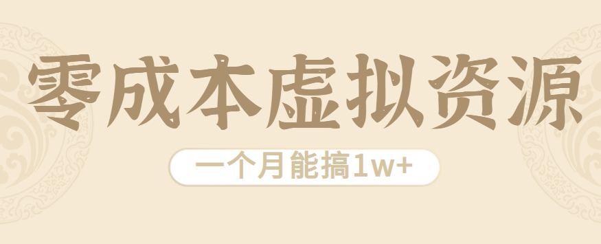 相当暴利的虚拟资源项目,无需成本一个月能搞1w+-云网创