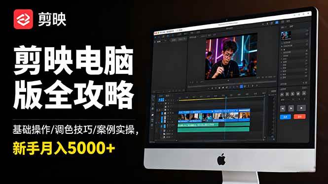 （16474期）剪映电脑版全攻略：基础操作/调色技巧/案例实操，新手月入5000+-云网创