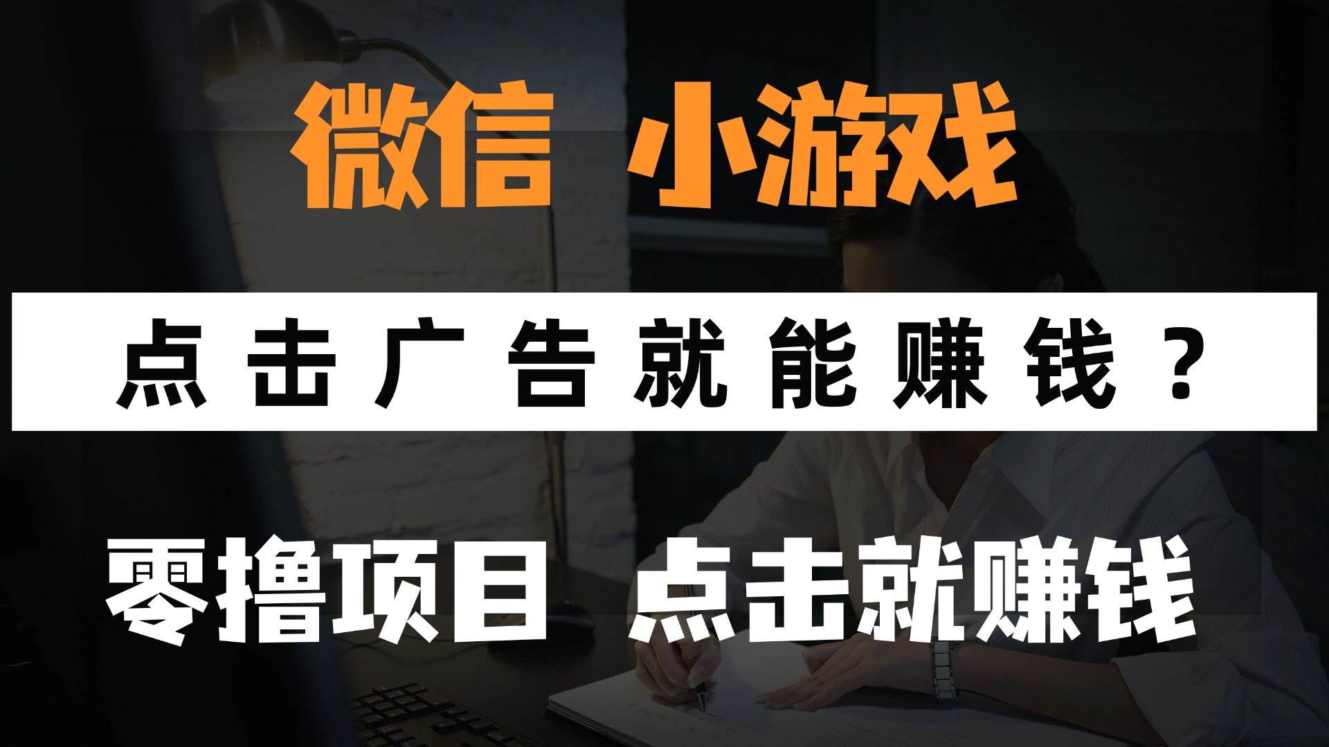 (14653期)只需要看广告就能赚钱?微信小程序小游戏,0撸手机赚钱,甚至连游戏都…-云网创