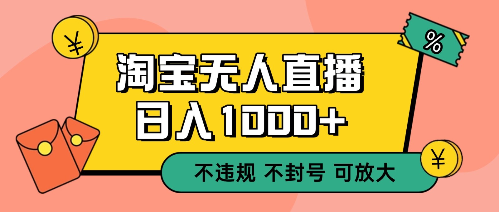 双 12 淘宝无人直播!0 值守日入 1000+ 不违规 不封号-云网创