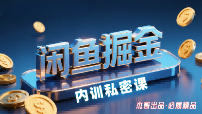 闲鱼掘金训练营,小白轻松上手,日入2张-云网创