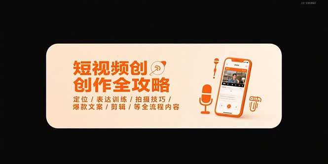 (15495期)短视频创作全攻略-7月,定位/表达训练/拍摄技巧/爆款文案/剪辑/等全流程-云网创