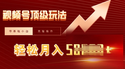 视频号短剧搬运顶级玩法,纯小白月入过W+,狂怼玩法当天见收益-云网创