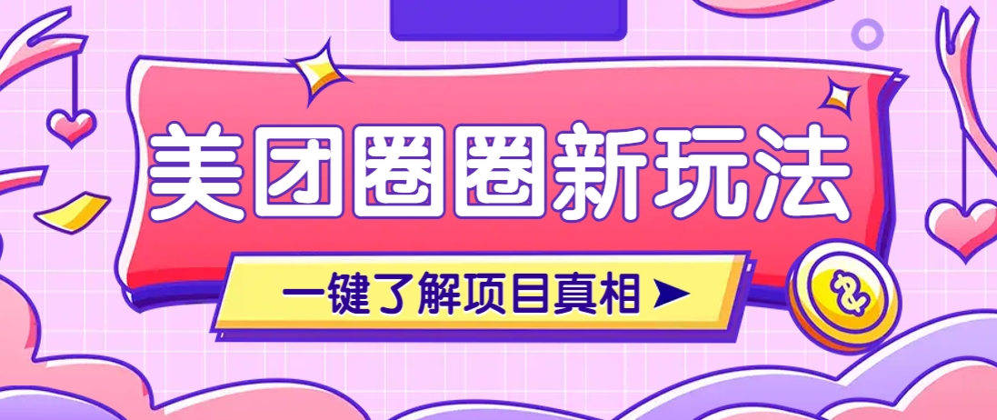 美团CPS赚钱项目新玩法,自动化玩法,有达人十天实现了佣金超过7万元【保姆级教程】-云网创