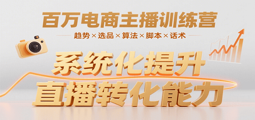 百万电商主播训练营,涵盖趋势/选品/算法/脚本/话术,提升转化能力-云网创