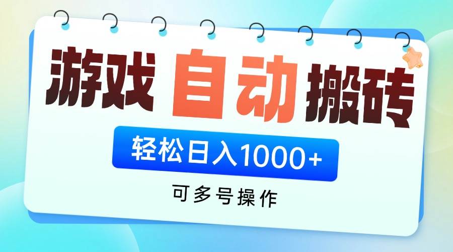 (14459期)游戏全自动挂机搬砖,可多号操作,轻松日入1000+ 无脑操作-云网创