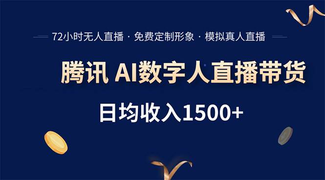 (15538期)腾讯AI数字人直播带货,72小时无人值守,小白易上手,日入1500+-云网创