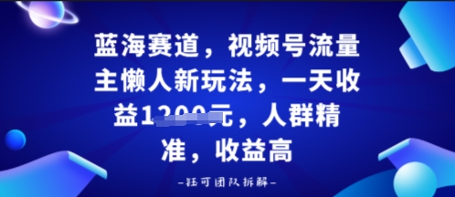 视频号流量主懒人新玩法,一天收益多张,人群精准,收益高-云网创