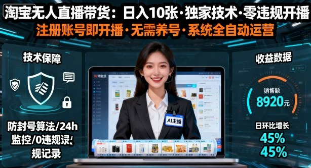 【最新】淘宝无人直播带货,日入10张,独家技术,无违规无封号,注册账号直接开播,不用养号【揭秘】-云网创