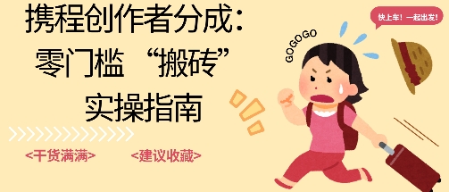 携程旅行日记搬砖项目,一部手机也可以日入100+,可矩阵放大,操作简单易上手-云网创