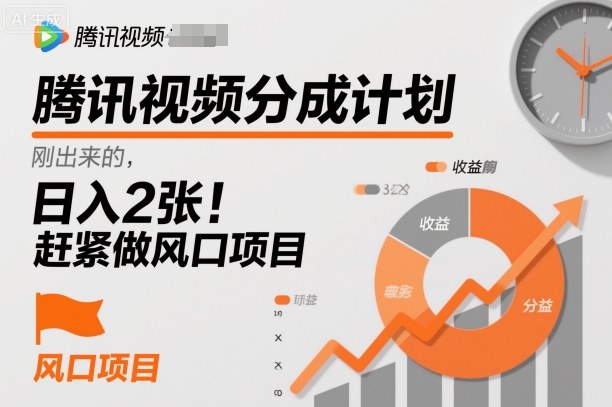 腾讯视频分成计划,刚出来的,日入2张,赶紧做风口项目-云网创