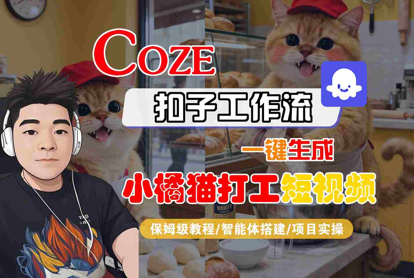 Coze扣子智能体工作流一键生成“小橘猫打工“短视频,全流程保姆级教学-云网创