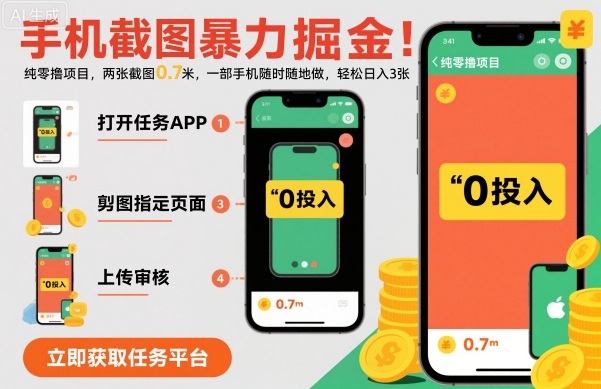 手机截图暴力掘金,两张截图0.7米,一部手机就能做,轻松日入3张【揭秘】-云网创