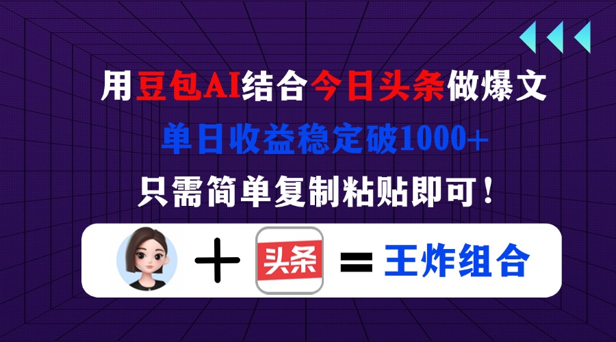 (14334期)用豆包结合今日头条做爆文,单日收益稳定破1000+,只需简单复制粘贴即可!-云网创
