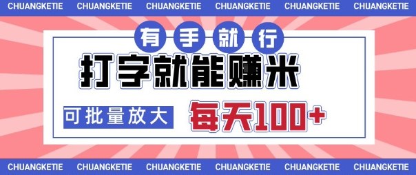 打字賺米,有手就行,日入几张,随时随地可做,可矩阵放大【揭秘】-云网创