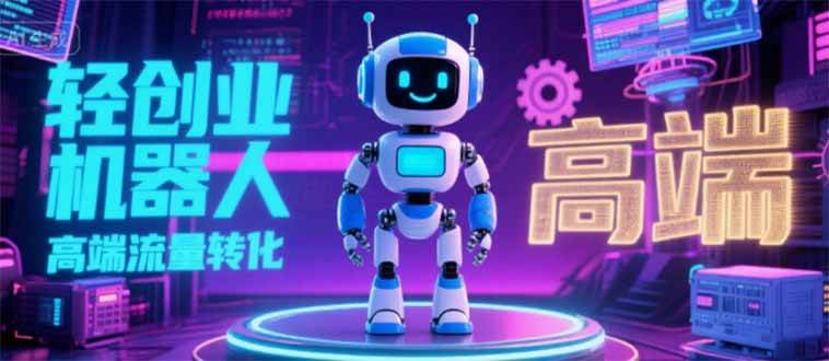 (15537期)2025 独立玩家必看:机器人 IP 流量转化新玩法,N 粉变现高效路径揭秘-云网创