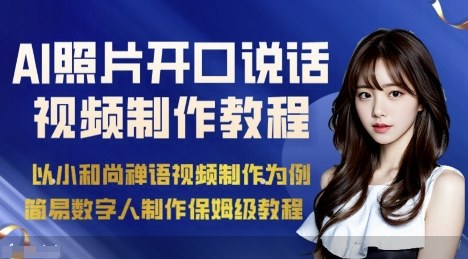 AI绘画照片开口说话视频制作保姆级教程（简易数字人制作教程）-云网创