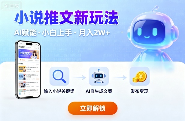 小说推文新玩法,结合AI,小白也能上手,轻松月入2W+-云网创