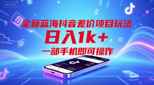 全新蓝海抖音差价项目玩法,日入1k+,一部手机即可操作【揭秘】-云网创