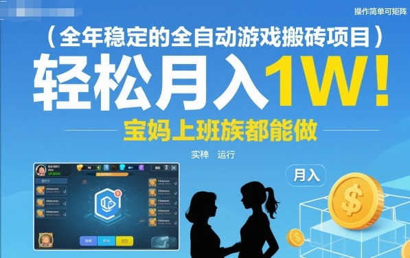 全年稳定的全自动游戏搬砖项目,操作简单可矩阵,轻松月入1W,宝妈上班族都能做【揭秘】-云网创