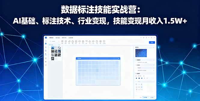 (16181期)数据标注技能实战营:AI基础、标注技术、行业变现,技能变现月收入1.5W+-云网创
