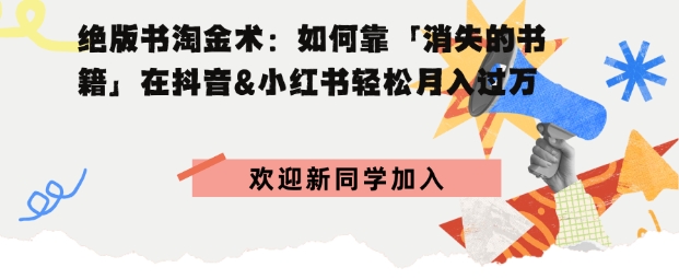 绝版书淘金术:如何靠「消失的书籍」在抖音&小红书轻松月入过W-云网创