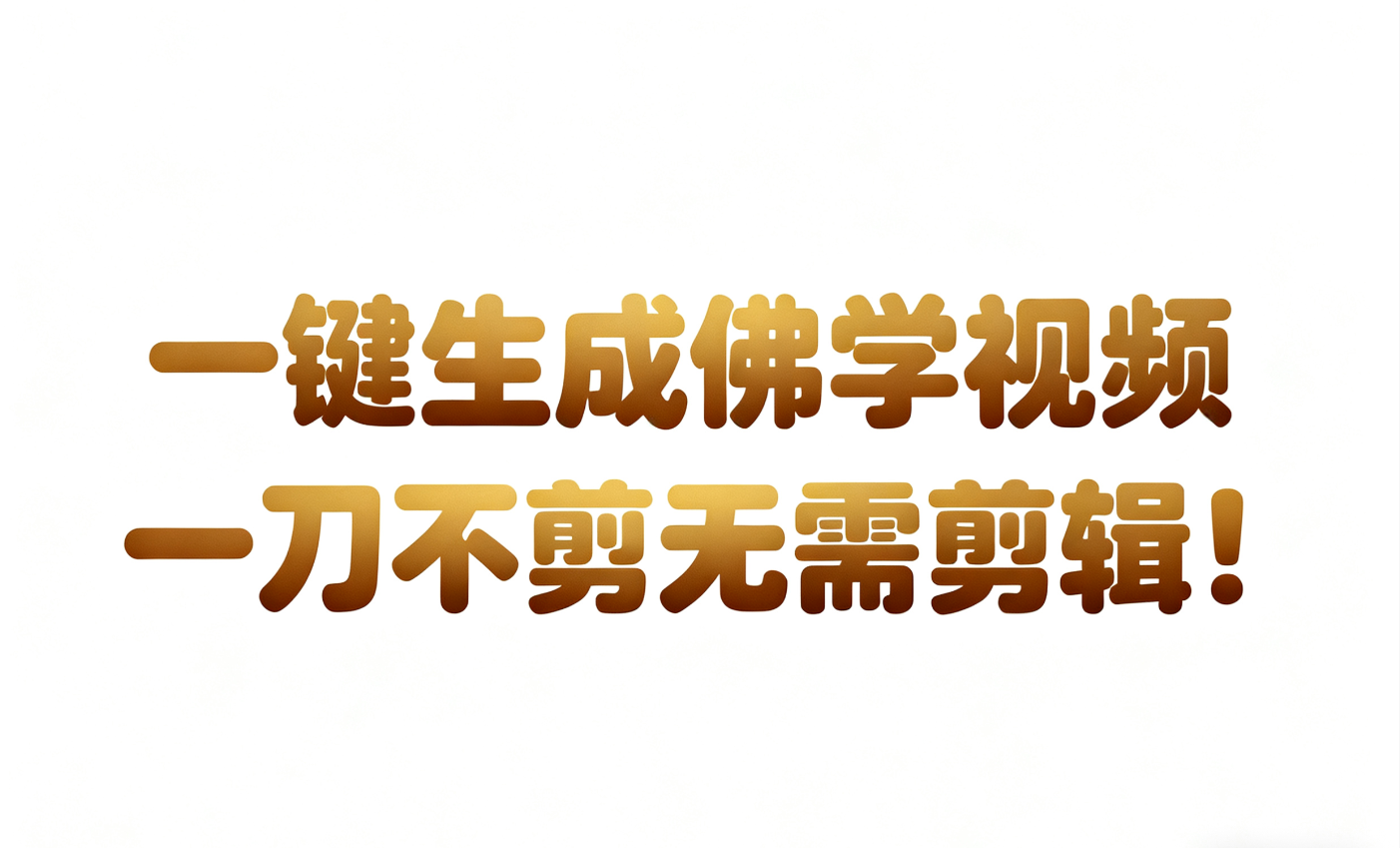 AI-键生成国学心理学开悟视频!30S一条制作一条视频一刀不剪,无需剪辑,直接发布!…-云网创